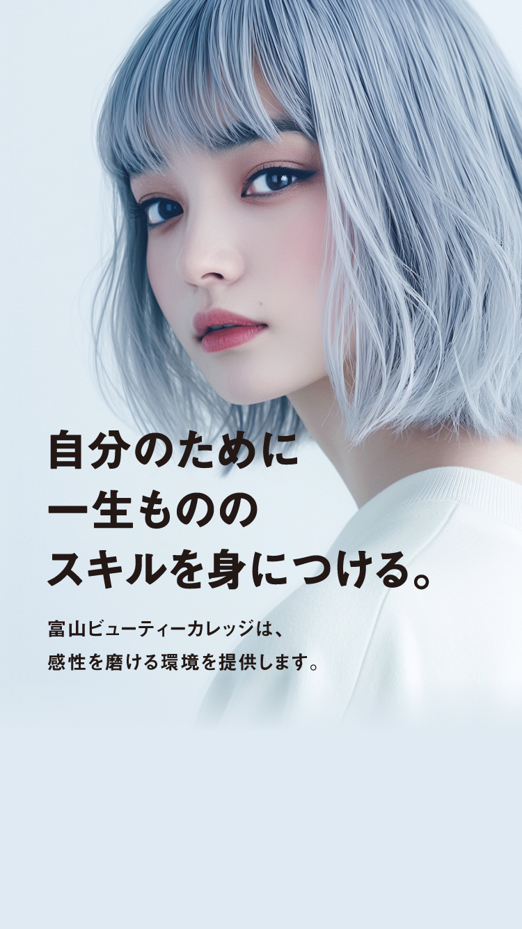 美容専門学校 富山ビューティーカレッジ
