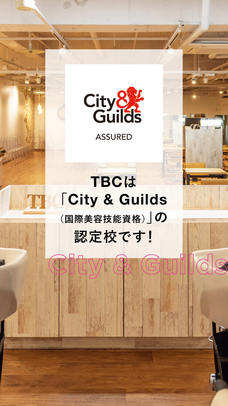 TBCは「City & Guilds（国際美容技能資格）」の認定校です！