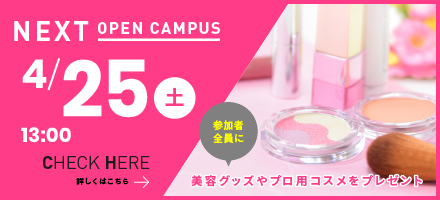NEXT OPEN CAMPUS 詳しくはこちら